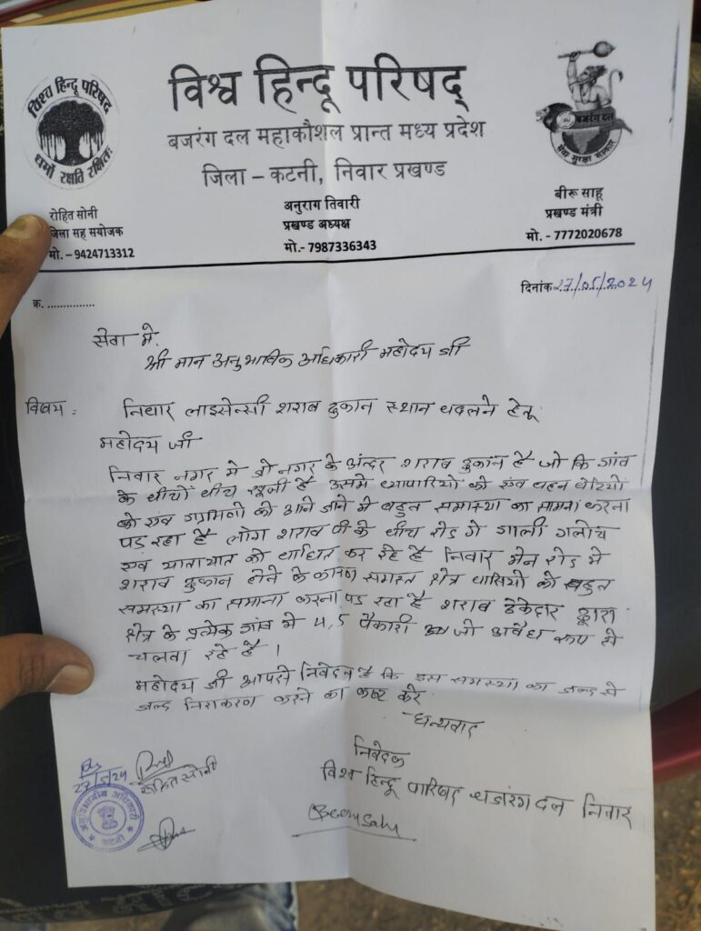विश्व हिंदू परिषद बजरंग दल ने नगर के बीच से शराब दुकान हटाने का सोपा शिकायत पत्र