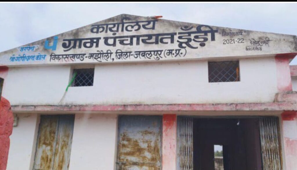 ग्राम पंचायत डुंडी के सरपंच का कारनामा