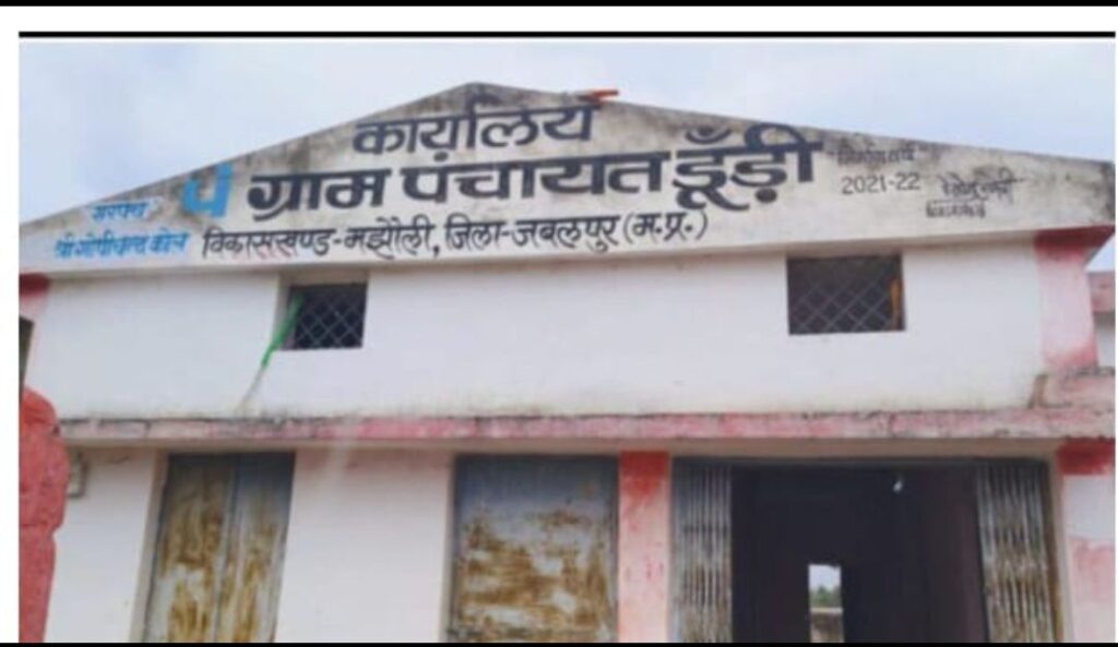 भ्रष्टाचार की चरम सीमा पार कर गई मझौली जनपद की ग्राम पंचायत डुंडी