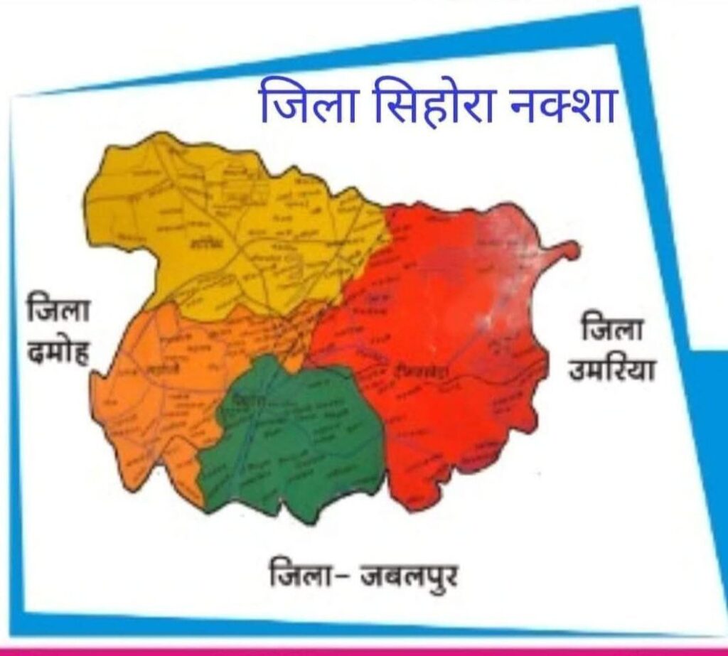 प्रशासनिक इकाई पुनर्गठन आयोग को सौंपा सिहोरा जिले का दावा