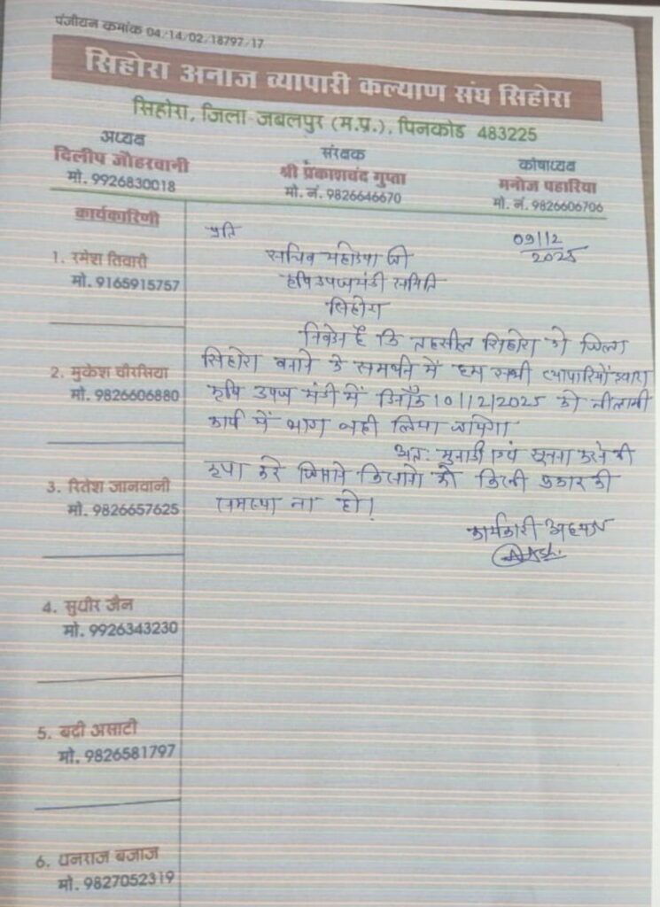 सिहोरा कृषि उपज मंडी बंद  व्यापारियों का निर्णय